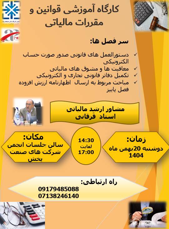 کارگاه آموزش قوانین و مقررات مالیاتی
